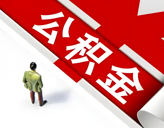 黑龙江公积金代办的最简单的三个步骤你知道不?