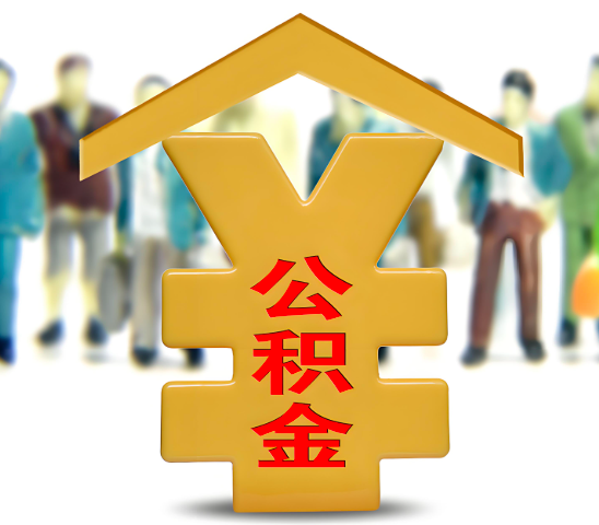 黑龙江代办公积金为什么会选择我-给你3个理由。