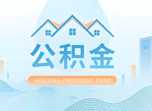 黑龙江公积金可以由本人的配偶代办不?需要材料说明?