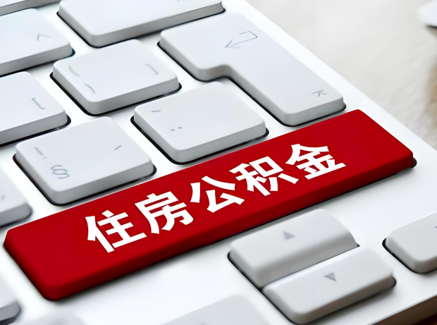 黑龙江大额公积金代办服务主要有几个情况。