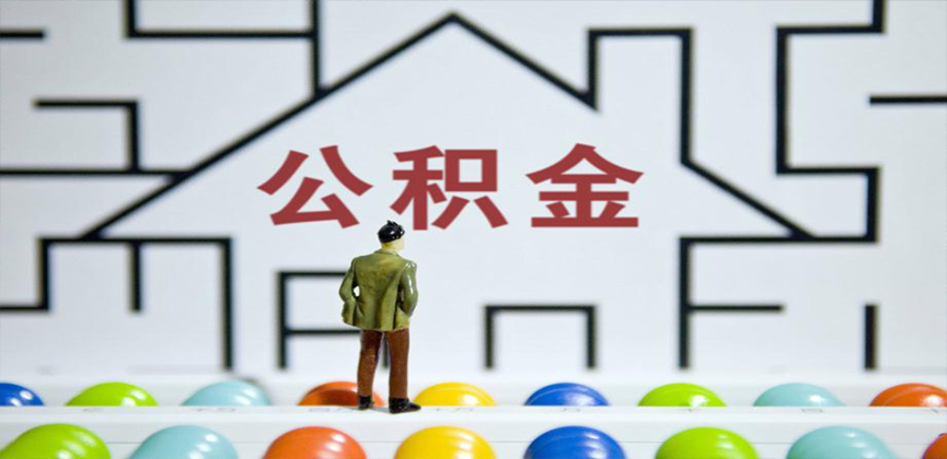 黑龙江在缴公积金代办